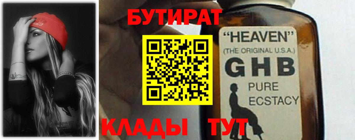 БУТИРАТ GHB Кизилюрт